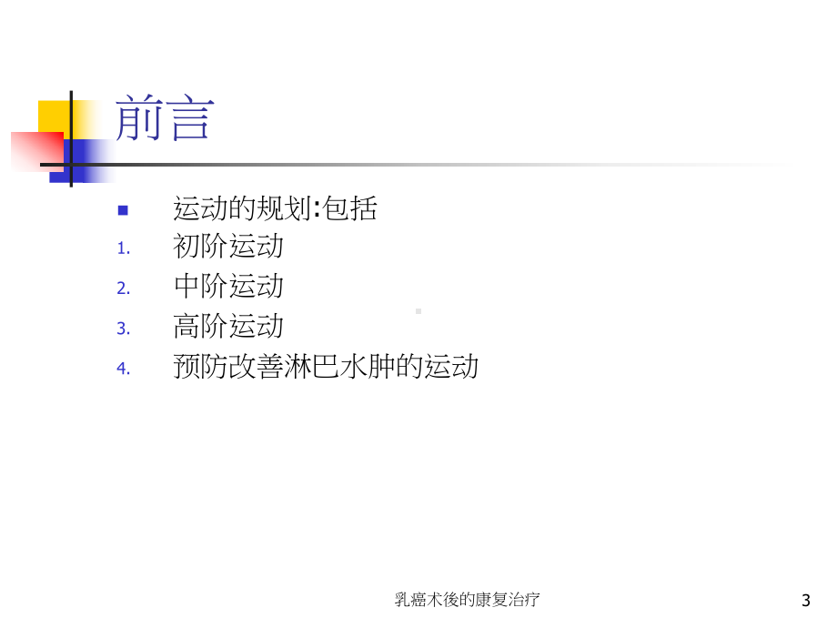 乳癌术後的康复治疗课件.ppt_第3页