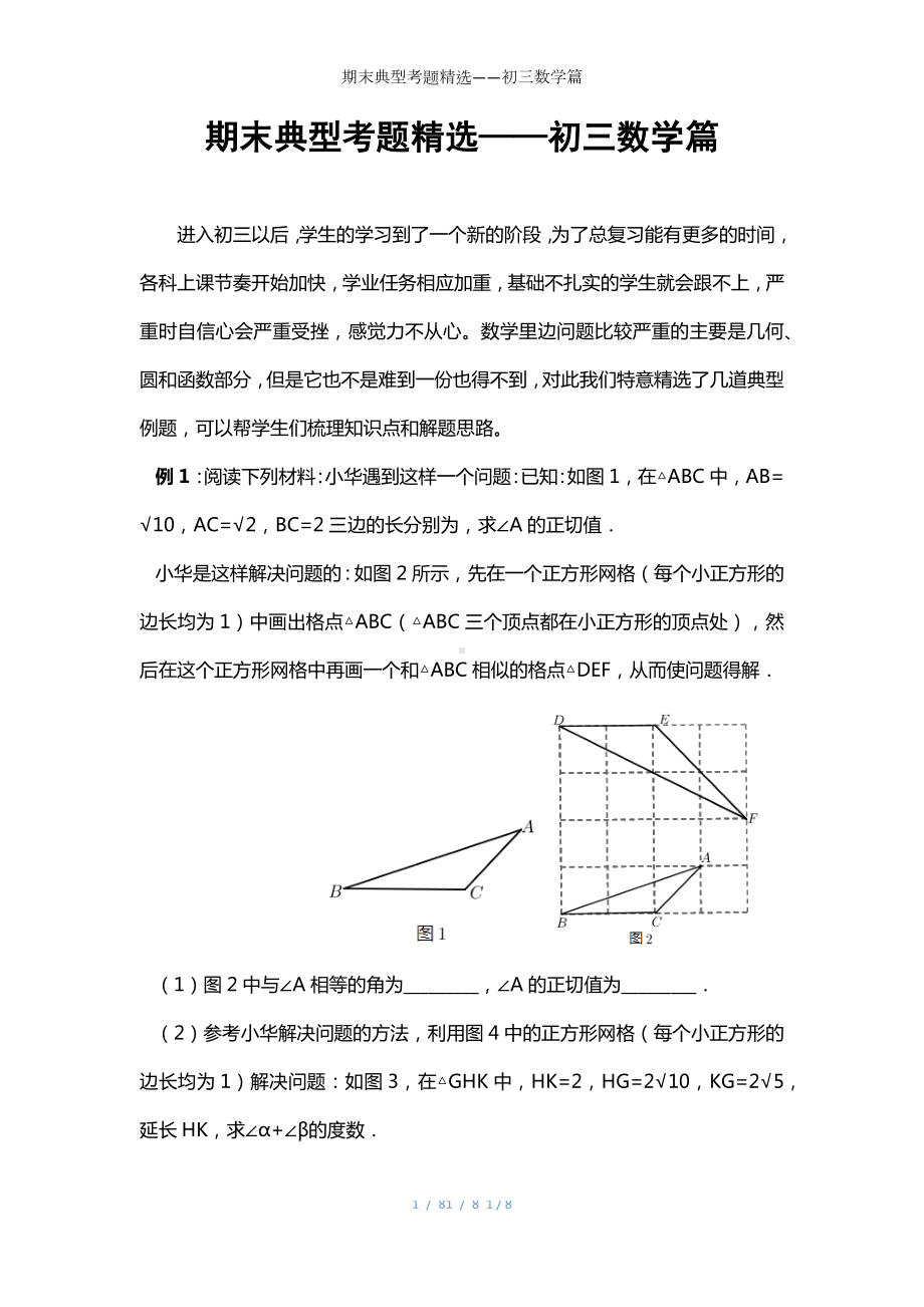 期末典型考题精选-初三数学篇参考模板范本.docx_第1页