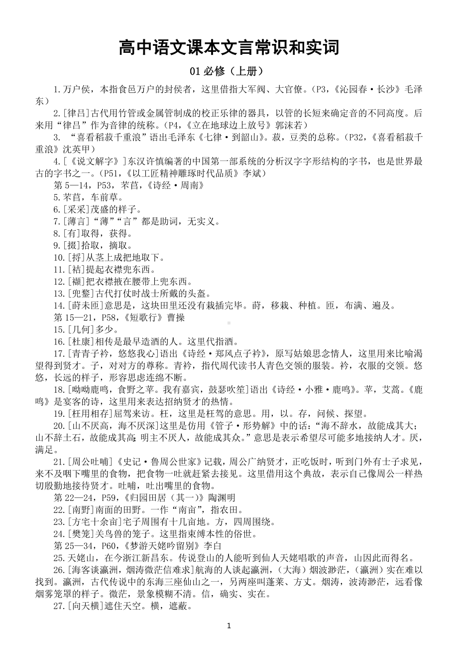 高中语文部编版课本文言常识和实词汇总（必修选修共五册）.docx_第1页