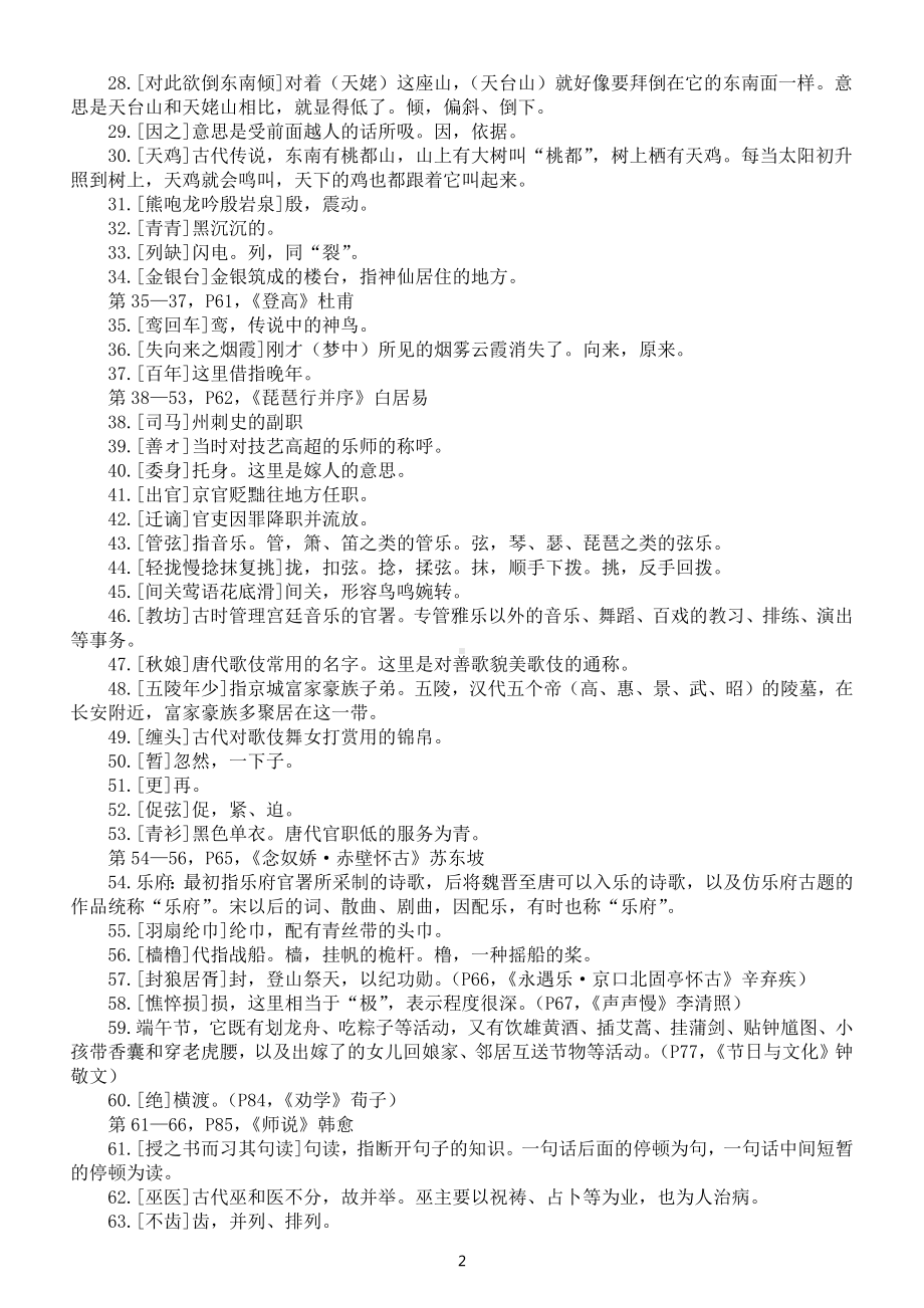 高中语文部编版课本文言常识和实词汇总（必修选修共五册）.docx_第2页