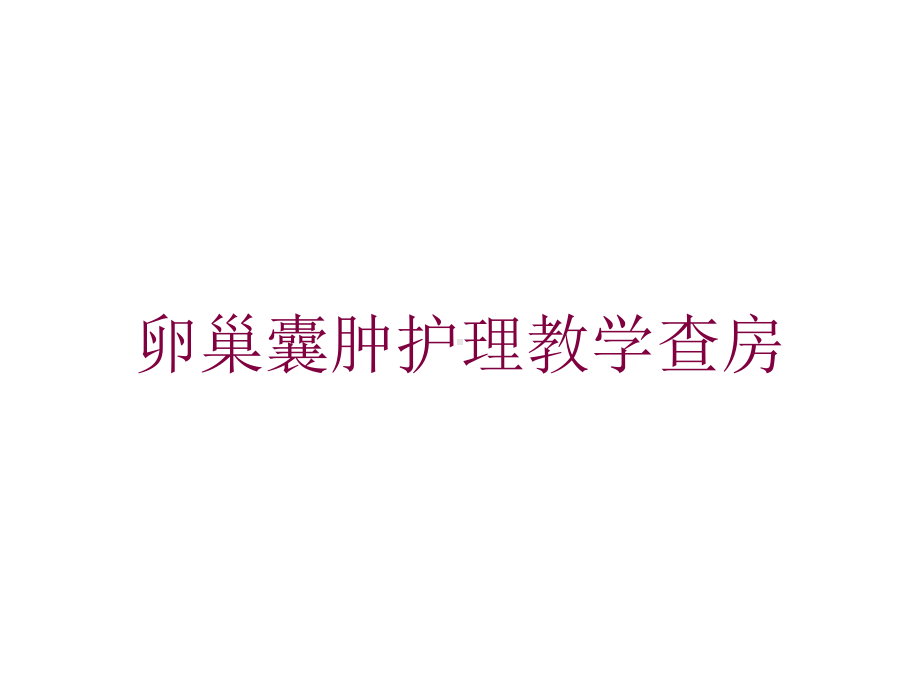 卵巢囊肿护理教学查房培训课件.ppt_第1页