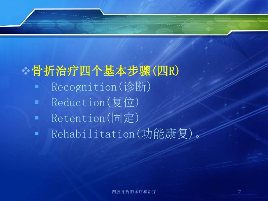 四肢骨折的诊疗和治疗培训课件.ppt_第2页