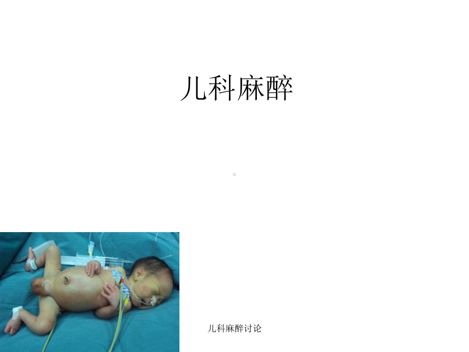 儿科麻醉讨论课件.ppt_第1页