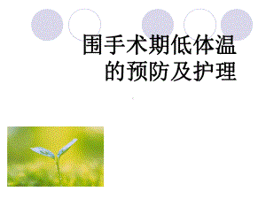 围手术期低体温预防和护理课件.ppt