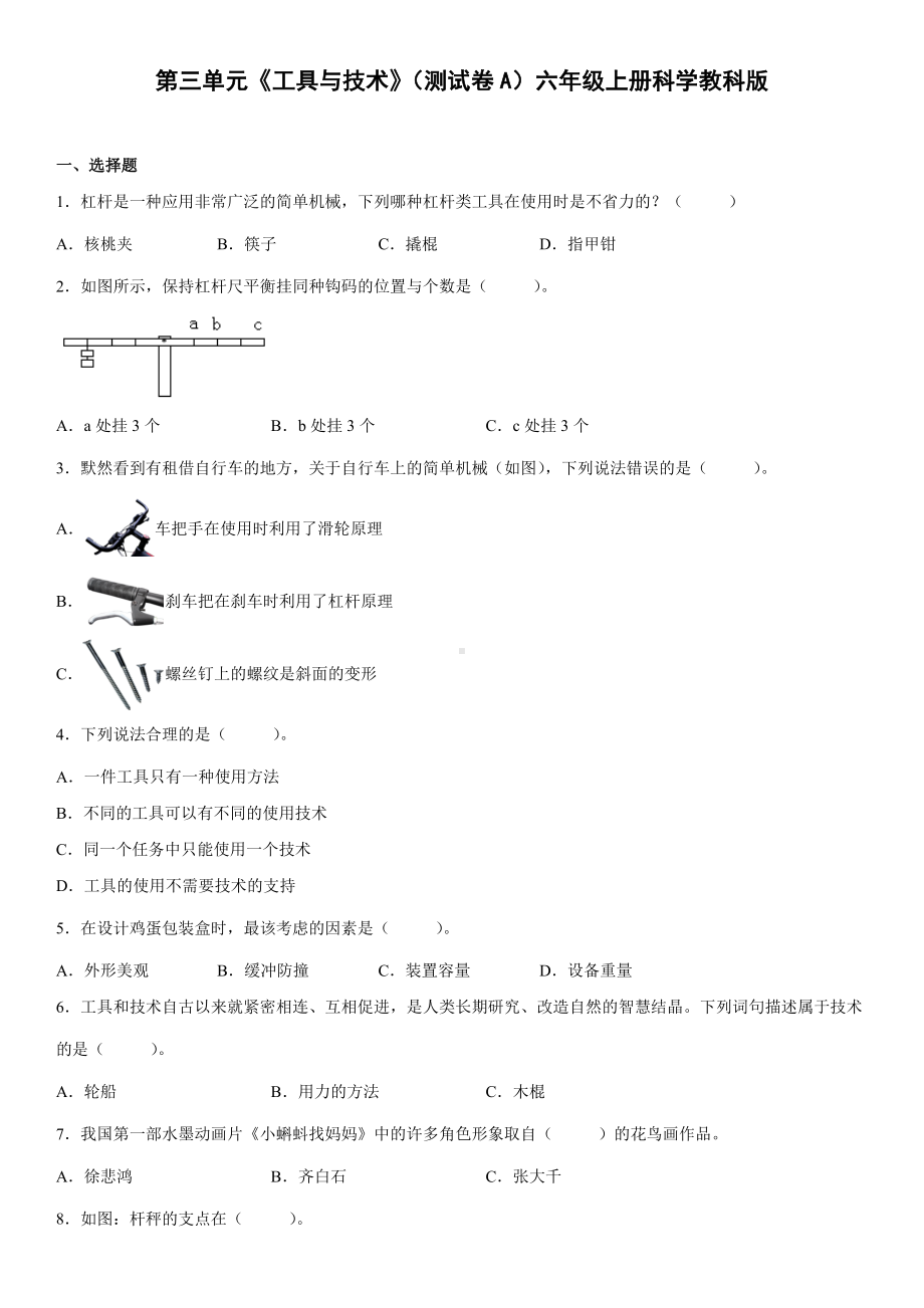 第三单元《工具与技术》（测试卷A）（含答案）-2022新教科版六年级上册《科学》.docx_第1页