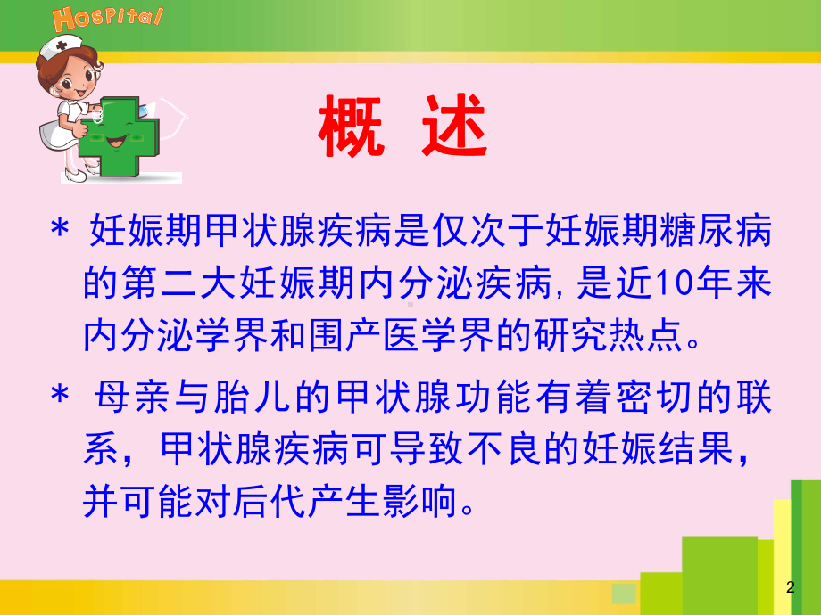 妊娠期甲状腺课件.ppt_第2页