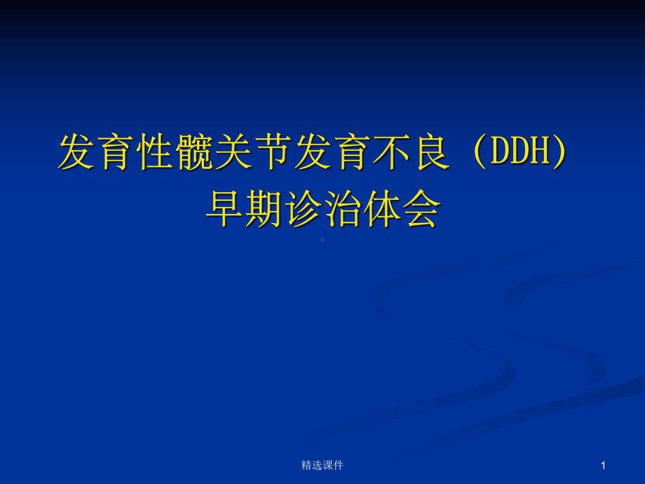 发育性髋关节发育不良早期诊断治疗课件.ppt_第1页