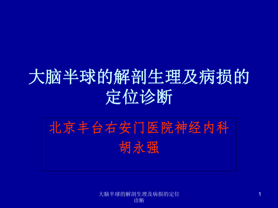 大脑半球的解剖生理及病损的定位诊断课件.ppt_第1页