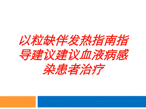 以粒缺伴发热指南指导建议建议血液病感染患者治疗培训课件.ppt