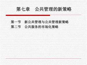 公共管理学第七章-公共管理中的新策略课件.ppt