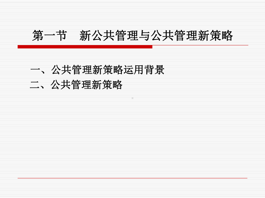 公共管理学第七章-公共管理中的新策略课件.ppt_第2页