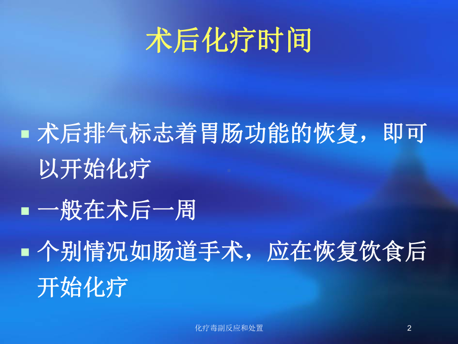 化疗毒副反应和处置培训课件.ppt_第2页