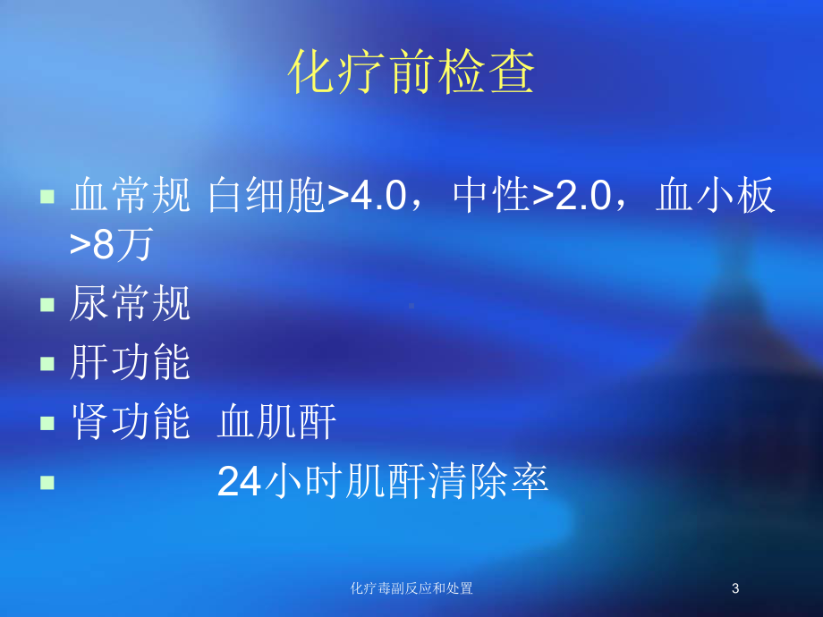 化疗毒副反应和处置培训课件.ppt_第3页