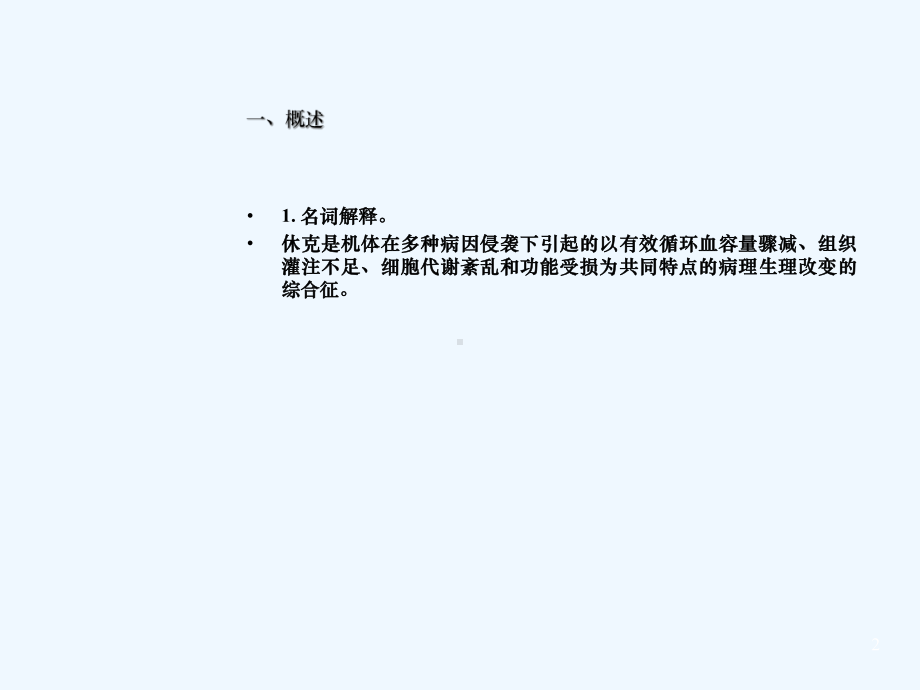 外科休克病人观察及护理课件.ppt_第2页