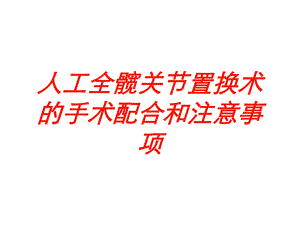 人工全髋关节置换术的手术配合和注意事项培训课件.ppt