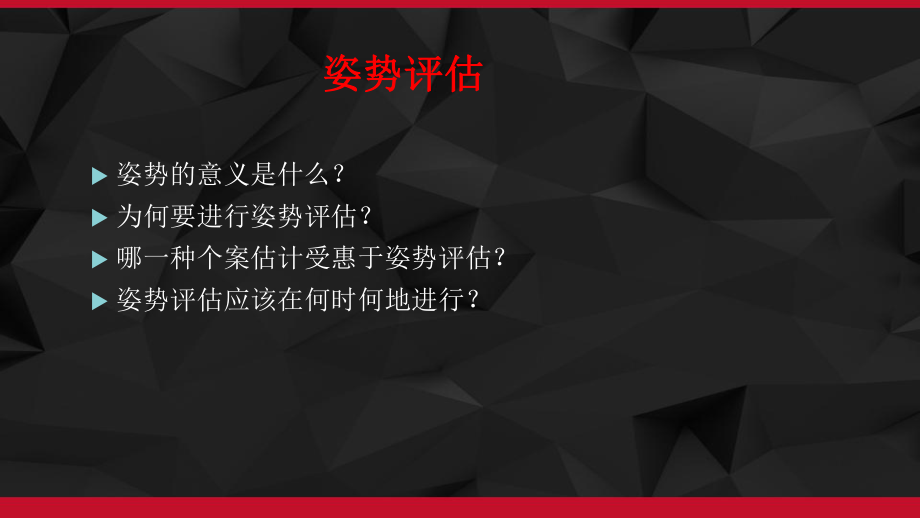 姿势评估在临床中的应用-课件.pptx_第2页