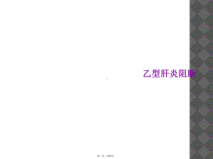 乙型肝炎阻断课件.ppt