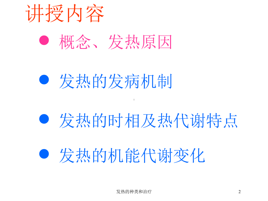 发热的种类和治疗培训课件.ppt_第2页