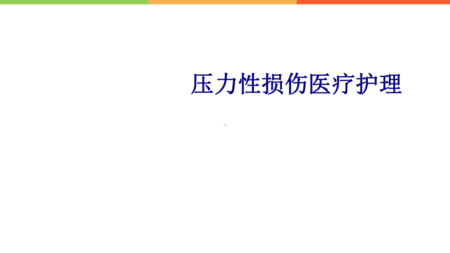 压力性损伤医疗护理培训课件.ppt_第1页