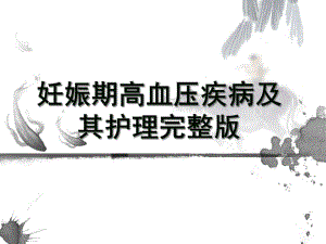 妊娠期高血压疾病及其护理完整版-课件.ppt