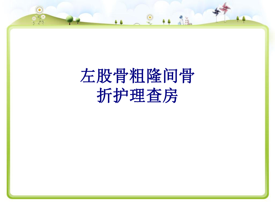 医学左股骨粗隆间骨折护理查房专题培训课件.ppt_第1页