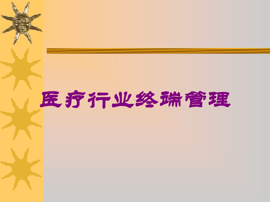 医疗行业终端管理培训课件.ppt_第1页