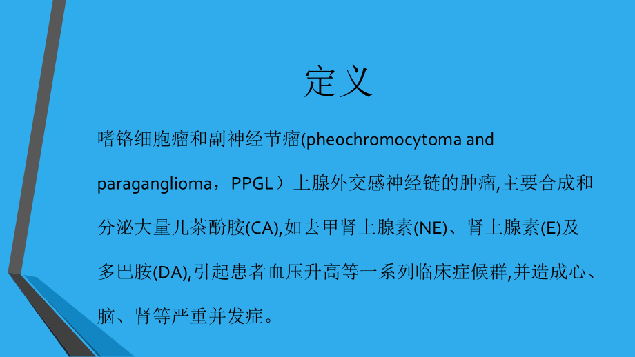 医学课件嗜铬细胞瘤和副神经节瘤.ppt_第1页