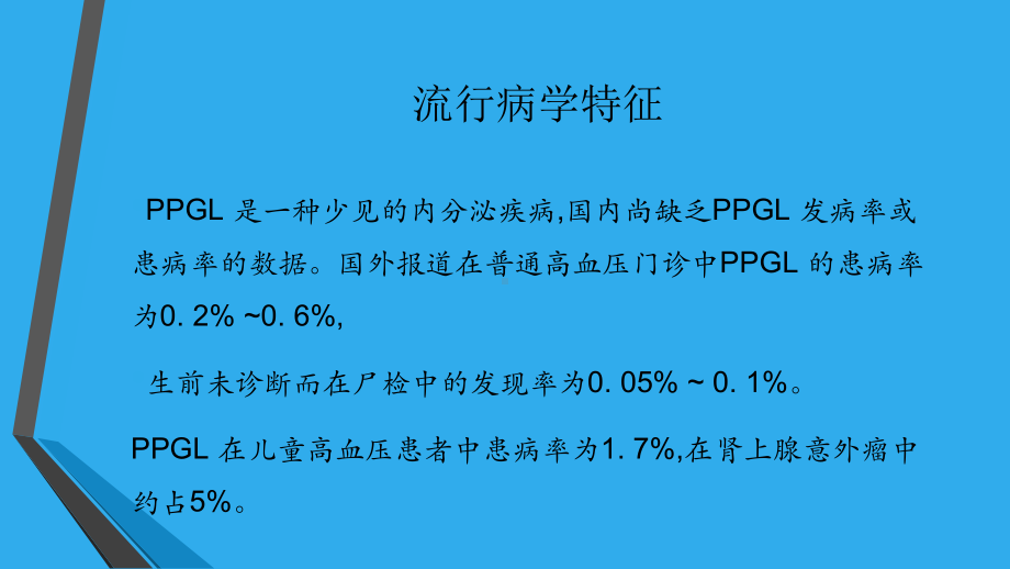 医学课件嗜铬细胞瘤和副神经节瘤.ppt_第3页