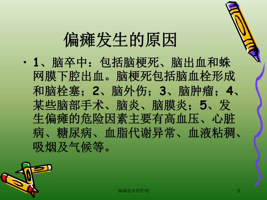 偏瘫患者的护理培训课件.ppt_第2页