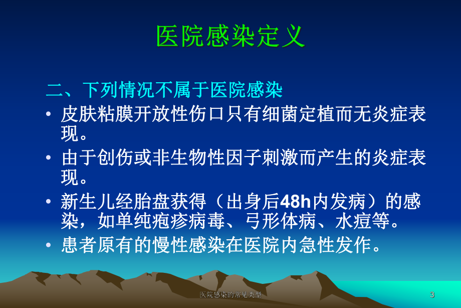 医院感染的常见类型培训课件.ppt_第3页