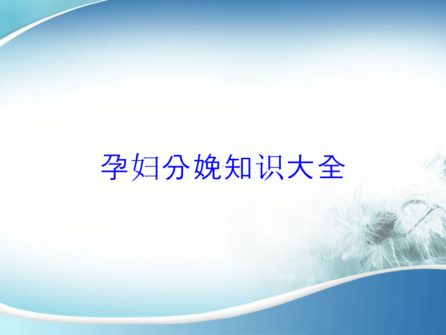 孕妇分娩知识大全培训课件.ppt_第1页