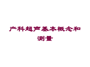 产科超声基本概念和测量培训课件.ppt