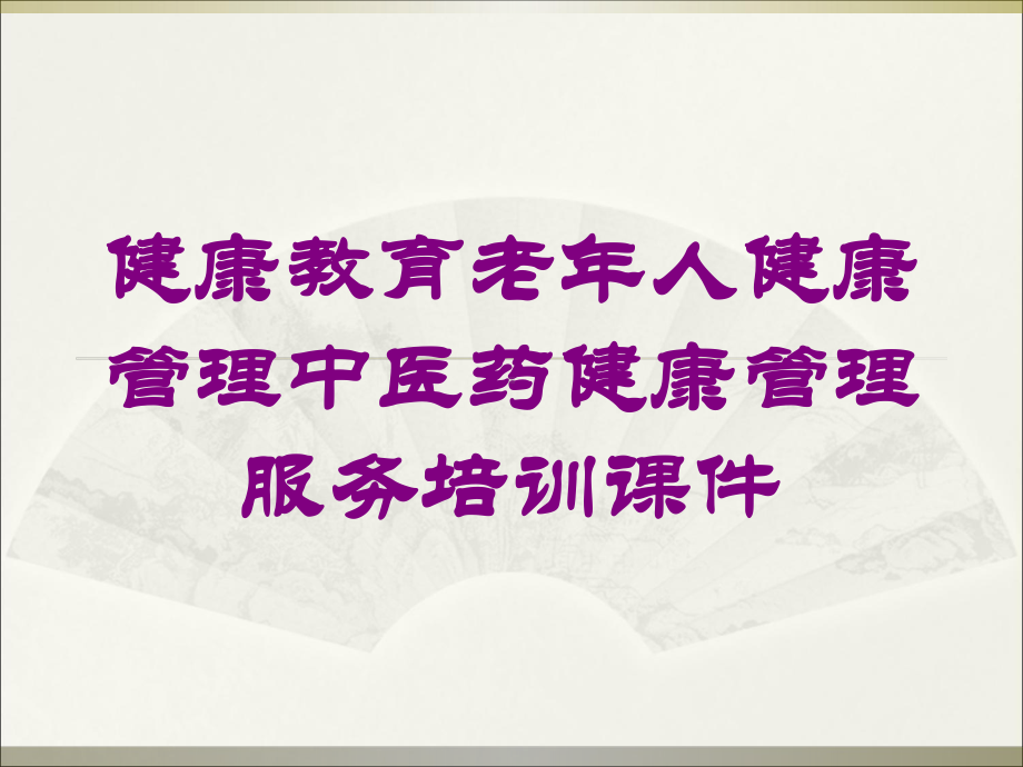 健康教育老年人健康管理中医药健康管理服务培训课件培训课件.ppt_第1页