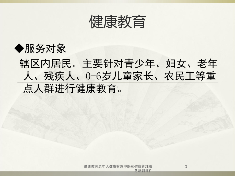 健康教育老年人健康管理中医药健康管理服务培训课件培训课件.ppt_第3页