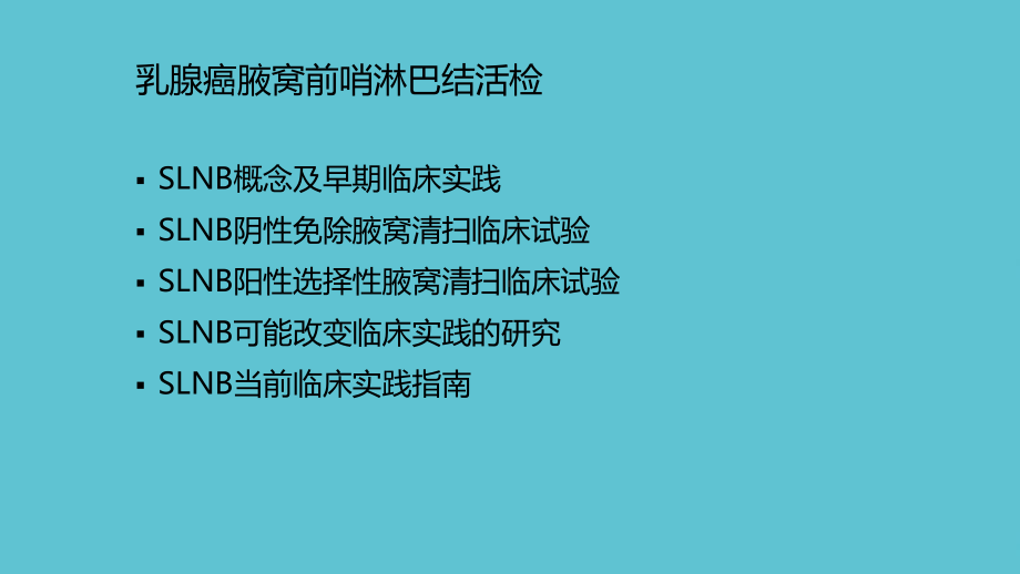 乳腺癌前哨淋巴结活检课件.pptx_第2页