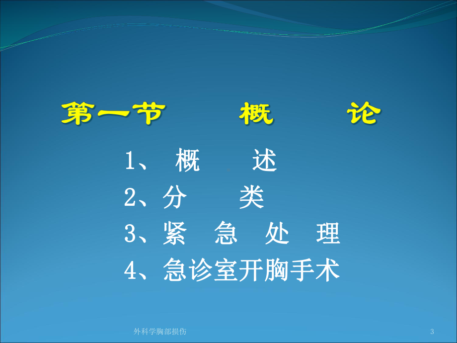 外科学胸部损伤培训课件.ppt_第3页