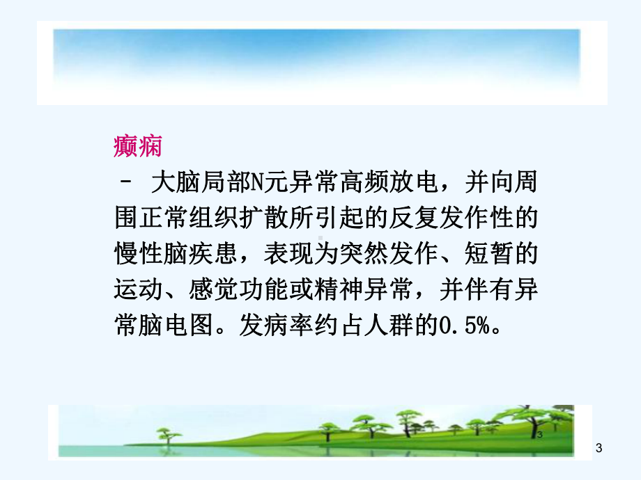 医学课件癫痫疾病简单介绍.ppt_第3页