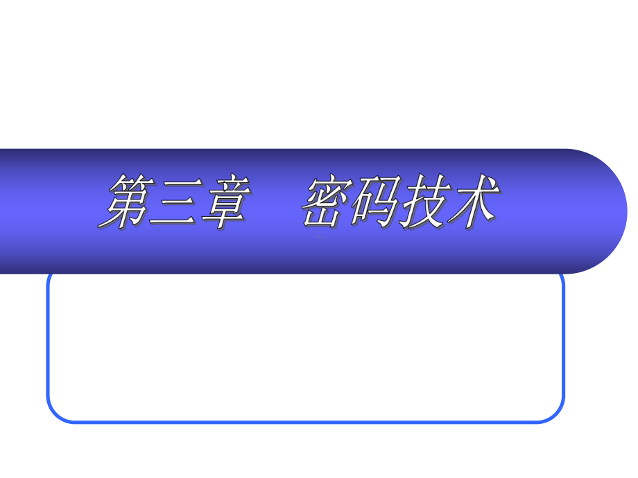 密码技术课件.ppt_第1页