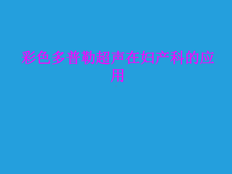 医学彩色多普勒超声在妇产科的应用培训课件.ppt_第1页