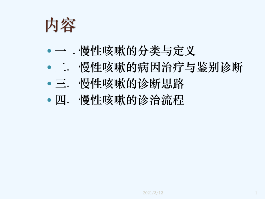 儿童慢性咳嗽诊断思路和治疗课件.pptx_第1页