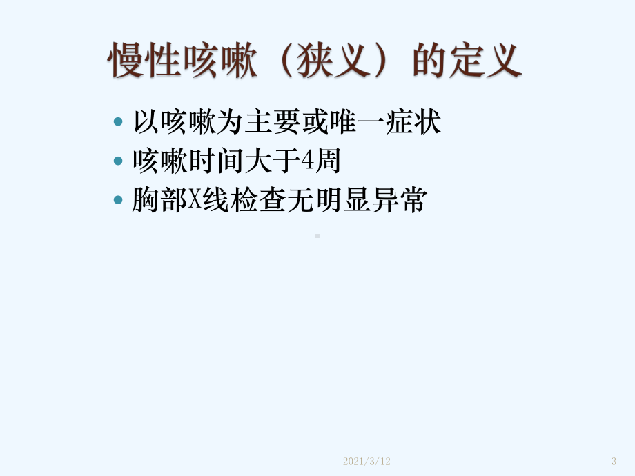 儿童慢性咳嗽诊断思路和治疗课件.pptx_第3页