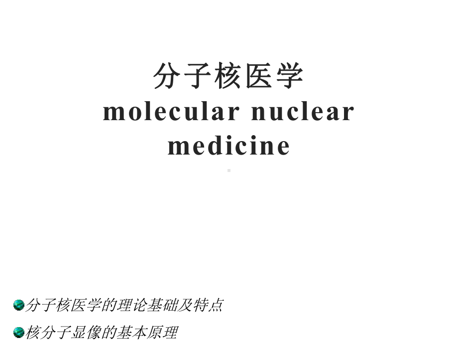 分子核医学-医药类课件.ppt_第1页