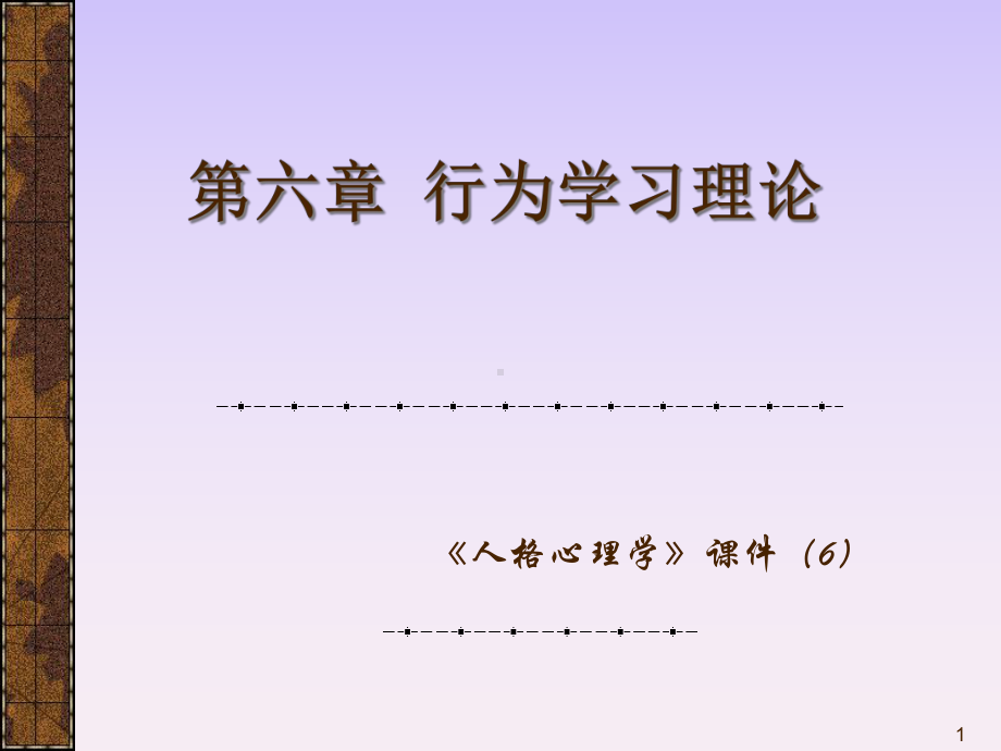 人格心理学-4第四篇-行为主义学派课件.ppt_第1页