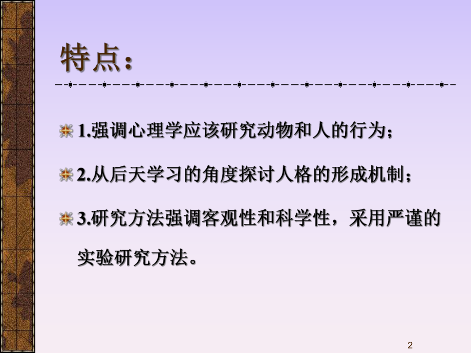 人格心理学-4第四篇-行为主义学派课件.ppt_第2页