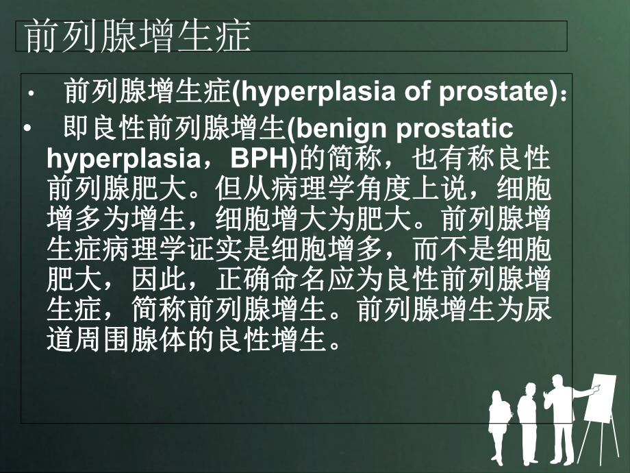 前列腺电切术的护理课件.ppt_第2页