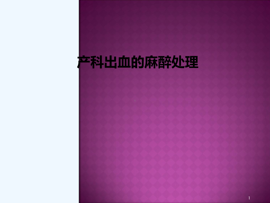 产科出血处理进展杭州课件.ppt_第1页