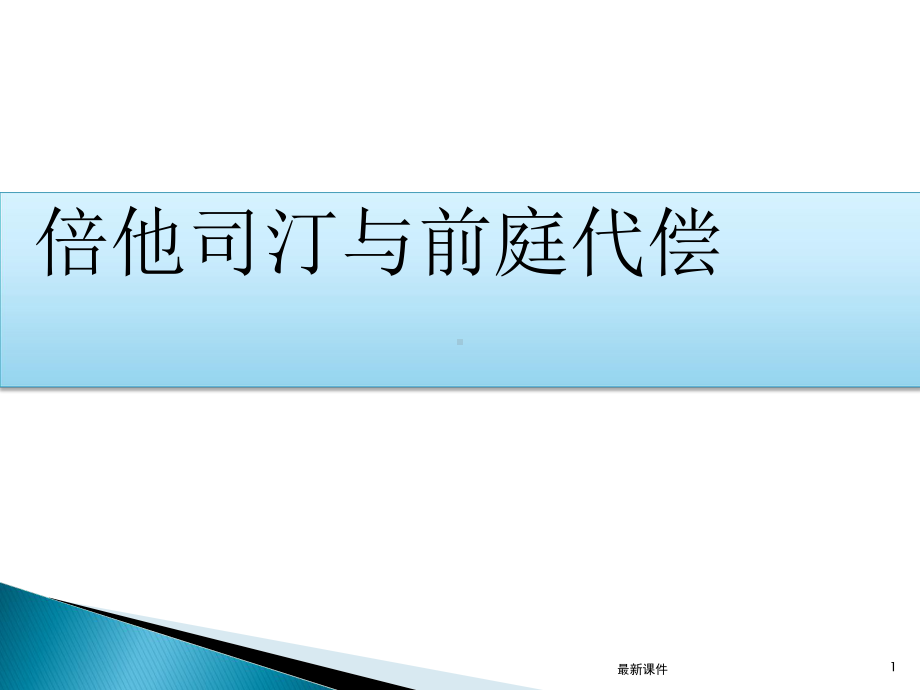 倍他司汀与前庭代偿课件.ppt_第1页