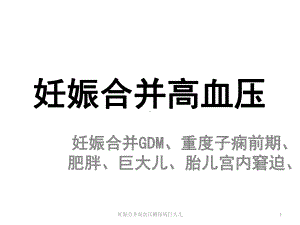 妊娠合并高血压糖尿病巨大儿课件.ppt