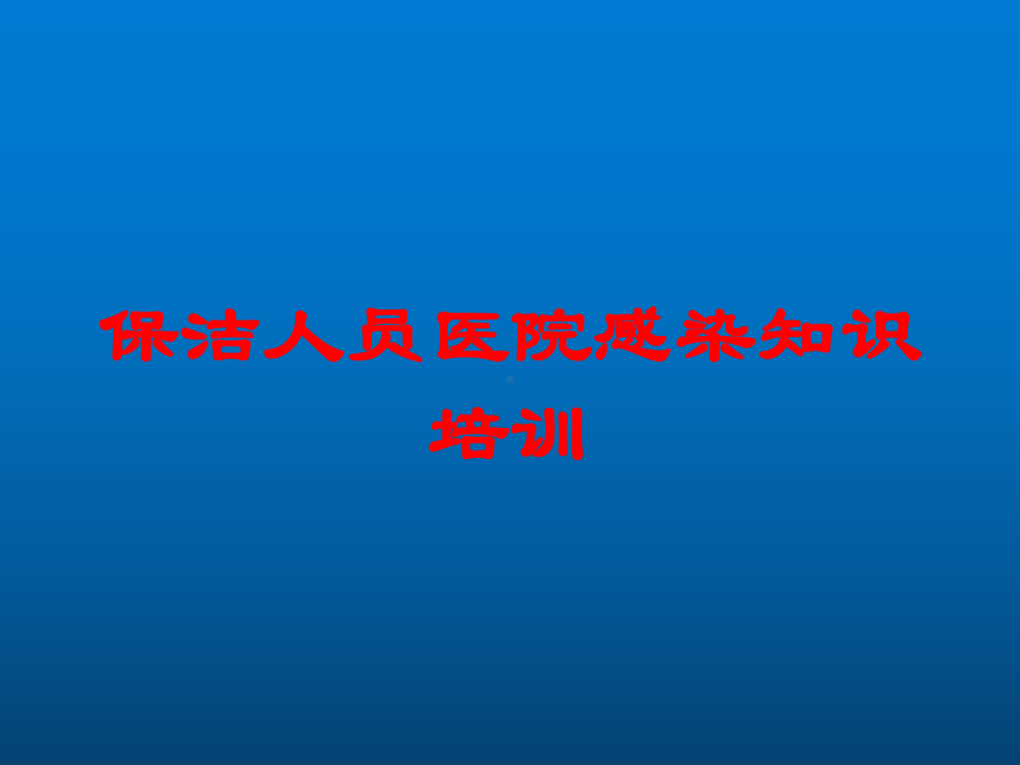 保洁人员医院感染知识培训培训课件.ppt_第1页