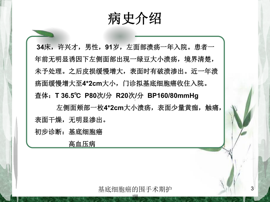 基底细胞癌的围手术期护理培训课件.ppt_第3页